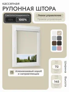 Кассетная рулонная штора 72x145 см, бежевый блэкаут 100%, с левым управлением, с алюминиевыми направляющими на пластиковые окна/балкон, с вертикальными направляющими, без сверления, УНИ2