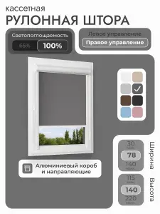 Кассетная рулонная штора 78x140 см, тёмно-серый/графит блэкаут 100%, с правым управлением, с алюминиевыми направляющими на пластиковые окна/балкон, с вертикальными направляющими, без сверления, УНИ2