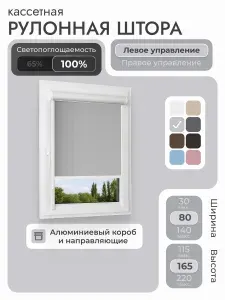 Кассетная рулонная штора 80x165 см, светло-серый блэкаут 100%, с левым управлением, с алюминиевыми направляющими на пластиковые окна/балкон, с вертикальными направляющими, без сверления, УНИ2