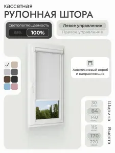 Кассетная рулонная штора 84x170 см, белый блэкаут 100%, с левым управлением, с алюминиевыми направляющими на пластиковые окна/балкон, с вертикальными направляющими, без сверления, УНИ2