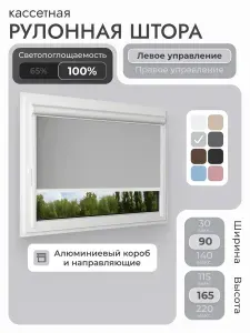 Кассетная рулонная штора 90x165 см, светло-серый блэкаут 100%, с левым управлением, с алюминиевыми направляющими на пластиковые окна/балкон, с вертикальными направляющими, без сверления, УНИ2