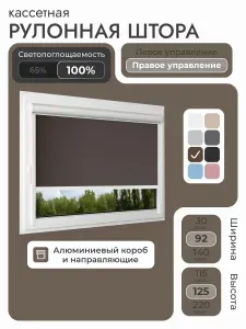 Кассетная рулонная штора 92x125 см, Коричневый, кофе, блэкаут 100%, с правым управлением, с алюминиевыми направляющими на пластиковые окна/балкон, с вертикальными направляющими, без сверления, УНИ2