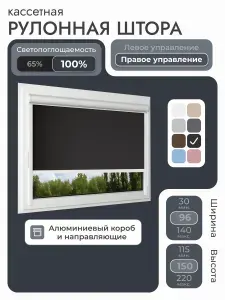 Кассетная рулонная штора 96x150 см, черный блэкаут 100%, с правым управлением , с алюминиевыми направляющими на пластиковые окна/балкон, с вертикальными направляющими, без сверления, УНИ2