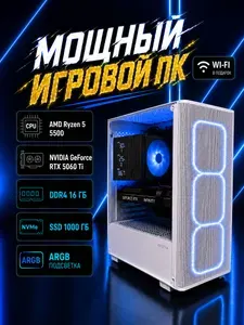 Системный блок (AMD Ryzen 5 5500, RAM 16 ГБ, SSD 1000 ГБ, NVIDIA GeForce RTX 5060 Ti (16 Гб), Windows 11 Pro), белый