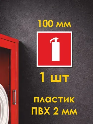 Табличка: знак пожарной безопасности F04 Огнетушитель , 100x100 мм, ПВХ 2 мм