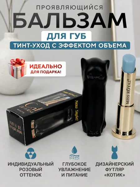 Бальзам для губ тинт проявляющийся