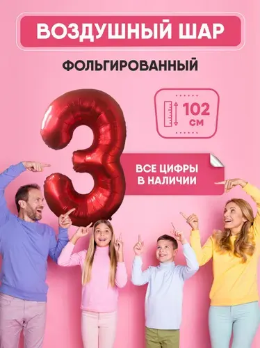 Шар фольгированный цифра "3" красный 102 сантиметра, украшение на день рождения