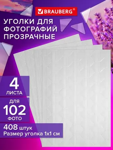 Уголки для фотографий самоклеящиеся, 408 штук, в наборе 4 листа на 102 фото, Brauberg