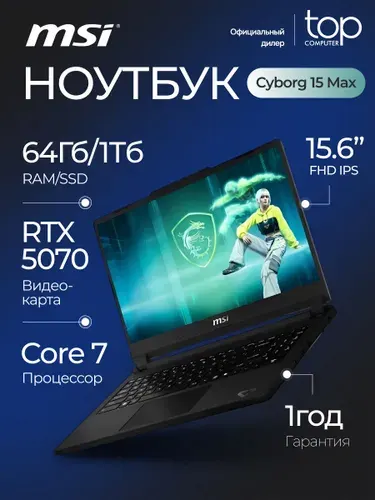 MSI Cyborg 15 Max C2WG-013XRU Игровой ноутбук 15.6", Intel Core 7 240H, RAM 64 ГБ, SSD 1024 ГБ, NVIDIA GeForce RTX 5070 для ноутбуков (8 Гб), Без системы, (9S7-15T111-013/64GB), серый, Русская раскладка
