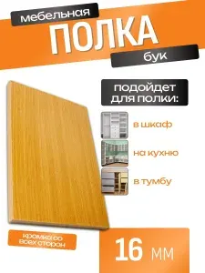 ЛДСП Полка 105 х 85 см Бук. Мебельная Полка - в Шкаф, Стеллаж, Кухню