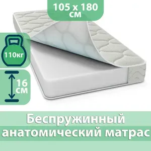 Матрас 105x180 односпальный, Матрасович Аура беспружинный ортопедический анатомический для сна