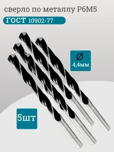 Сверло по металлу P6M5 4,4мм ГОСТ 10902-77 (4+1)
