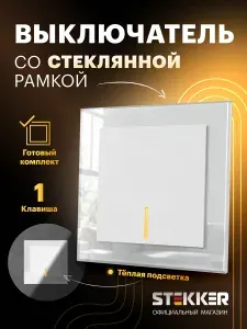 Выключатель одноклавишный встраиваемый с подсветкой с рамкой стекло, готовый комплект, белый, 10А 250В, Stekker Катрин 50742