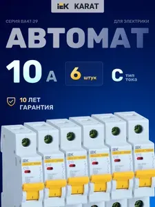 6 шт. Автоматический выключатель 10А однополюсный