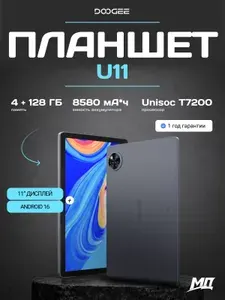 Doogee Планшет U11, 11" 4 ГБ/128 ГБ, серый