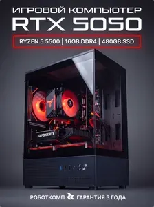 Robotcomp Системный блок Аллигатор RTX 5050 White (AMD Ryzen 5 5500, RAM 16 ГБ, SSD 480 ГБ, NVIDIA GeForce RTX 5050 (8 Гб), Windows 11 Pro), белый