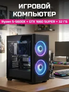 О Ксеон Системный блок (AMD Ryzen 5 5600X, RAM 32 ГБ, SSD 512 ГБ, NVIDIA GeForce GTX 1660 SUPER (6 Гб), Windows 11 Home), черный