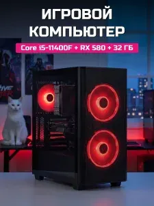 О Ксеон Системный блок (Intel Core i5-11400F, RAM 32 ГБ, SSD 512 ГБ, AMD Radeon RX 580 (8 Гб), Windows 11 Home), черный