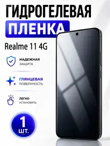 Гидрогелевая защитная пленка для смартфона Realme 11 4G / Защитная пленка на экран, глянцевая, 1 шт