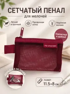 Органайзер сетчатый на молнии для мелочей 11.5 8 см, красный
