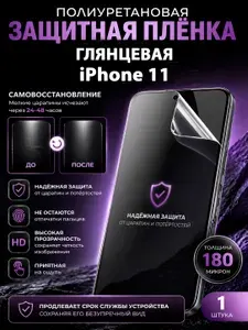 Полиуретановая пленка на iPhone 11, глянцевая защита экрана, 1 шт.