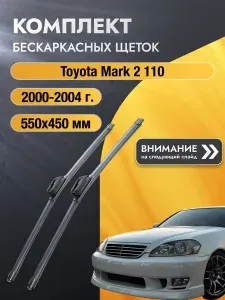 Дворники бескаркасные на Toyota Mark 2 110 / 2000 2001 2002 2003 2004 / Комплект щеток стеклоочистителя 550 450 мм Тойота Марк 2 SW2022+SW2018 SUFIX