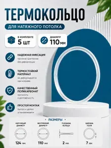Термокольцо для натяжного потолка диаметр 110 мм, 5 шт