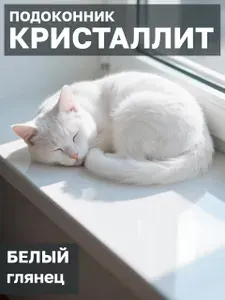 Подоконник для пластиковых окон ПВХ Кристаллит Белый глянец 1100 x 200