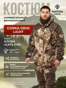 Костюм Gorka Demi Light демисезонный мужской Fantom Force