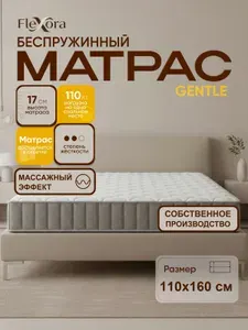 Матрас 110х160 см ортопедический, беспружинный, односпальный, Flexora Gentle в рулоне