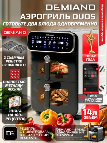 DEMIAND Аэрогриль DUOS DK-2100 с Wi-Fi и двумя чашами