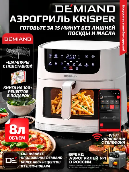 DEMIAND Аэрогриль KRISPER с Wi-Fi, 8 л, DK-5300