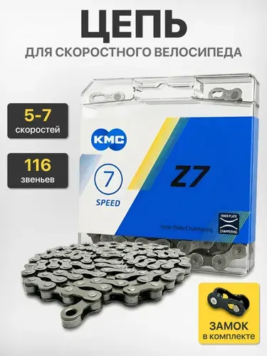 Цепь для велосипеда "KMC", 116 звеньев, 5-7 скоростей, с замком