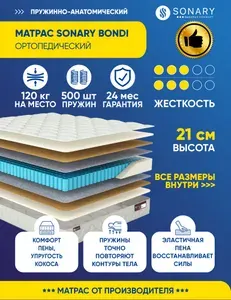 Матрас Sonary Bondi 155х200 серии Urban высота 21.12 см нагрузка 120.08 кг на кровать, анатомический, ортопедический, средней жесткости, независимые пружины, кокос, в рулоне