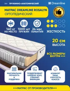 Матрас Dreamline Rosalyn 145х186 серии Lux высота 20.12 см нагрузка 140.08 кг на кровать, анатомический, ортопедический, средней жесткости, независимые пружины, кокос, в рулоне