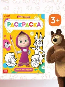 Раскраска для малышей 2+, Буква-Ленд, "Маша и Медведь", 12 картинок, 16 страниц, формат А4
