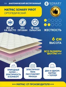 Матрас Sonary Pirot 175х180 серии Foam высота 6.12 см нагрузка 80.08 кг на диван, на кровать, анатомический, ортопедический, средней жесткости, мягкий, беспружинный, латекс, в рулоне