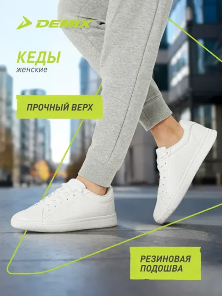Demix Кеды спортивные мужские с белой подошвой