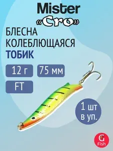 Блесна колебалка для рыбалки Mister Cro ТОБИК, 75/12 FT, 1 штука