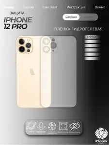 Пленка защитная гидрогелевая для Apple iPhone 12 Pro, матовая, на корпус,1 шт.