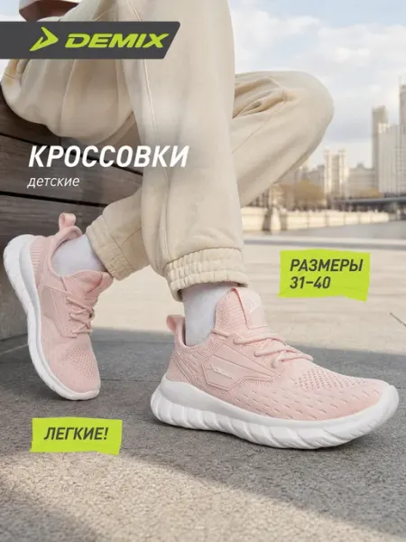 Demix Кроссовки спортивные для девочек с белой подошвой
