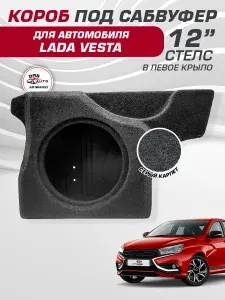 Короб под сабвуфер 12'' (стандарт) стелс для автомобиля Lada Vesta / Лада Веста (левый)