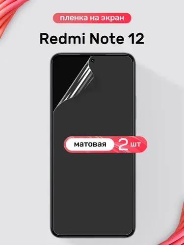Защитная пленка на Redmi Note 12 / Матовая гидрогелевая пленка для Редми Нот 12 / Комплект 2 шт.