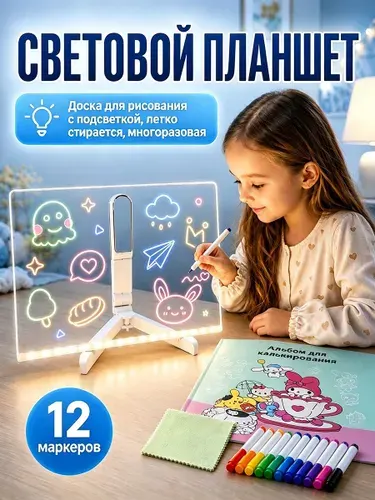 Световой планшет для рисования Рисуй светом для девочек с 12 маркерами, детский набор для творчества и ночник