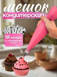 Кондитерский мешок с насадками многоразовый, силиконовый, 12 разных насадок в комплекте