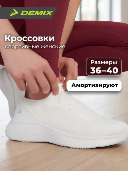 Demix Кроссовки женские для фитнеса черные с белой подошвой эва