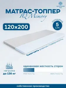 Территория сна Топпер - наматрасник 5 см для защиты и выравнивания дивана/кровати. Анатомический эффект. Ортопедический матрас IQ Memory 120*200