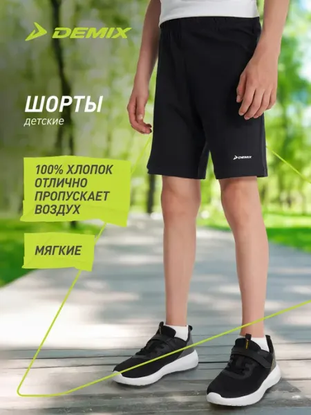 Demix Шорты спортивные для мальчиков на физкультуру