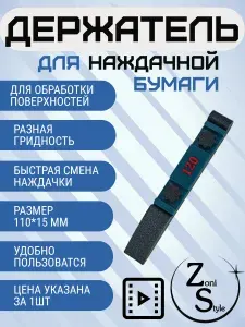 Держатель наждачной бумаги. 120 грид