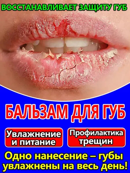 Бальзам для губ от трещин и сухости